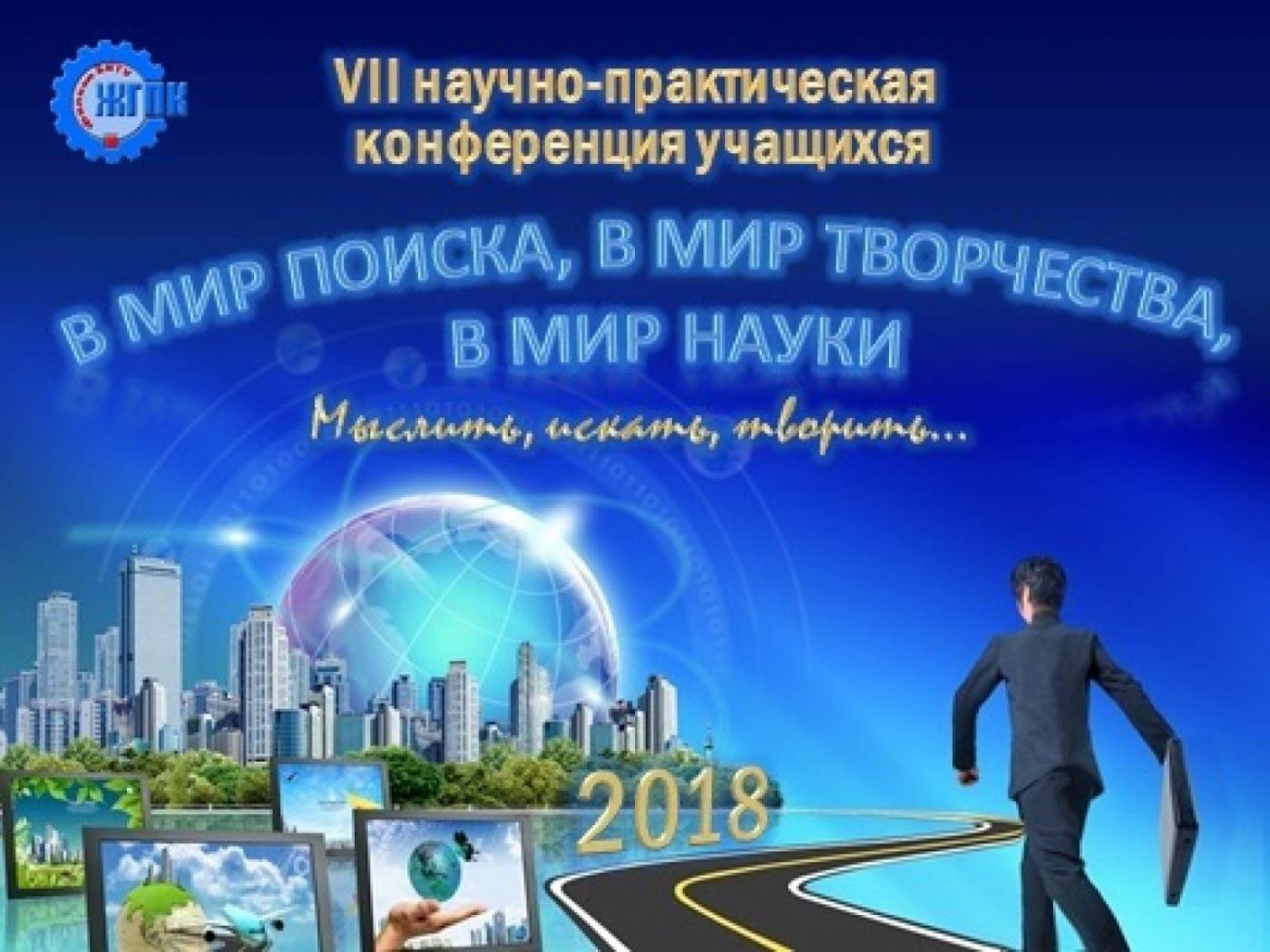 Научно-практическая конференция учащихся «В МИР ПОИСКА, В МИР ТВОРЧЕСТА, В МИР НАУКИ»